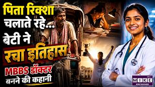 पिता रिक्शा चलाते रहे… बेटी ने रचा इतिहास | MBBS डॉक्टर बनने की कहानी | Inspiring Success Story