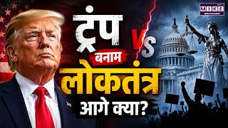 Donald Trump के खिलाफ लोकतंत्र बचाने की 3-स्टेप योजना | Trump Democracy Plan | US Politics