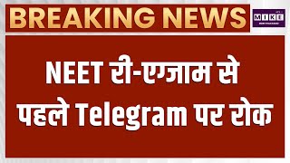 NEET री-एग्जाम से पहले Telegram पर रोक | NEET RE-Exam | Latest News