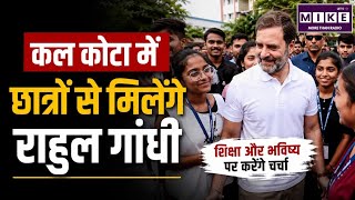 Paper Leak: कल Kota में छात्रों से मिलेंगे Rahul Gandhi, शिक्षा पर करेंगे संवाद | PM Modi