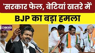 Tamil News: तमिलनाडु में बेटियां असुरक्षित? BJP का बड़ा आरोप | CM Vijay | TVMK | News Update
