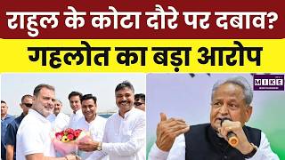Rajasthan Politics: Rahul Gandhi के कोटा दौरे पर दबाव? Ashok Gehlote का बड़ा आरोप | Top News | BJP