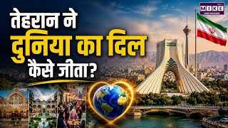 Tehran News: तेहरान ने दुनिया का दिल कैसे जीता? | World Politics