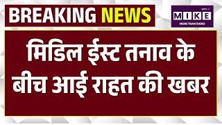 Breaking News : मिडिल ईस्ट तनाव के बीच आई राहत की खबर | Iran News | US Iran Deal | America Iran