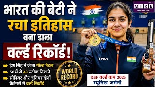भारत की बेटी ने रचा इतिहास, बना डाला वर्ल्ड रिकॉर्ड! ISSF World Cup 2026