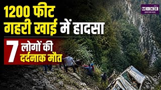 Himachal Road Accident: 1200 फीट गहरी खाई में गिरी बोलेरो, 7 लोगों की मौत ।