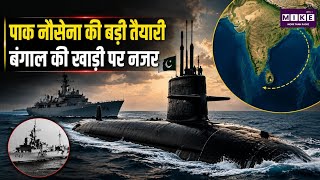 Pakistan Navy: 55 साल बाद बंगाल की खाड़ी में पाकिस्तान, नई पनडुब्बी से बढ़ी ताकत l