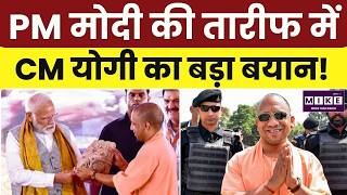 PM मोदी की तारीफ में CM योगी का बड़ा बयान! PM Modi | Congress | Shiv Sena | BJP | NDA | Rahul Gandhi