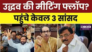 Maharashtra Political Crisis: उद्धव की मीटिंग फ्लॉप? पहुंचे केवल 3 सांसद | Maharashtra News