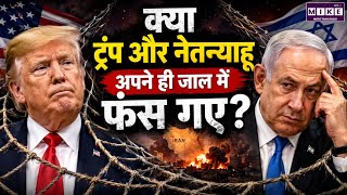 Trump Netanyahu News: क्या ट्रंप और नेतन्याहू अपने ही जाल में फंस गए? | Middle East Crisis Explained