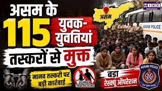 असम के 115 युवक-युवतियां तस्करों से मुक्त | Assam Human Trafficking Rescue | Breaking News