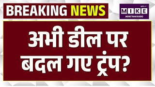 Iran America Deal Updat :अभी-अभी डील पर बदल गए ट्रंप? | Trump | Strait Of Hormuz | Top News