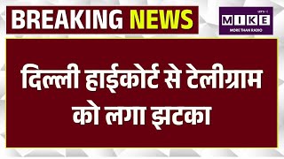 Breaking News: HC से Telegram को बड़ाझटका, दिल्ली HC का 5 दिनों की पाबंदी हटाने से इंकार