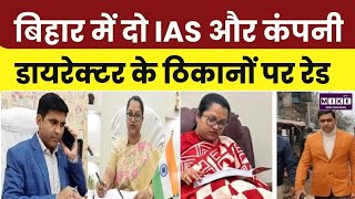 Bihar के टेंडर घोटाले में SVU की ताबड़तोड़ छापेमारी, 2 IAS अफसरों के साथ 3 के ठिकानों पर रेड | Top