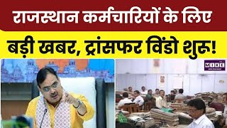 राजस्थान कर्मचारियों के लिए बड़ी खबर, ट्रांसफर विंडो शुरू!