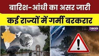 Monsoon Update: मानसून की रफ्तार धीमी, कई राज्यों में बारिश-आंधी; यूपी में 43°C के पार पहुंचा तापमान
