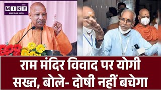 राम मंदिर विवाद पर योगी सख्त, बोले- दोषी नहीं बचेगा