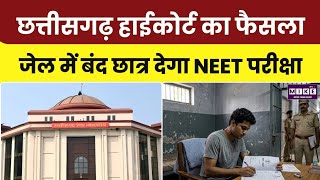 Jail Student NEET Exam: जेल में बंद छात्र को परीक्षा देने की अनुमति, छत्तीसगढ़ हाईकोर्ट का फैसला ।
