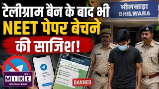 टेलीग्राम बैन के बाद भी NEET पेपर बेचने की साजिश! NEET Exam | Telegram Ban | Breaking News