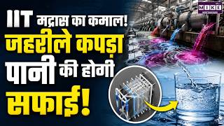 IIT मद्रास का कमाल! जहरीले कपड़ा पानी की होगी सफाई | IIT Madras Water Purification Technology