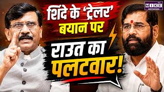 "पूरी फिल्म बाकी है" पर राउत का करारा जवाब | Eknath Shinde vs Sanjay Raut | Latest News