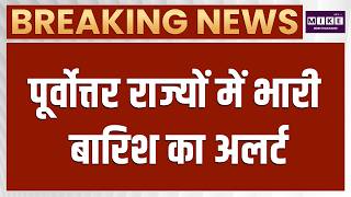 Assam से Sikkim तक भारी बारिश की चेतावनी | Northeast Weather Alert | Latest News