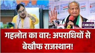 Rajasthan Politics: Ashok Gehlot का वार: अपराधियों से बेखौफ राजस्थान! Top News