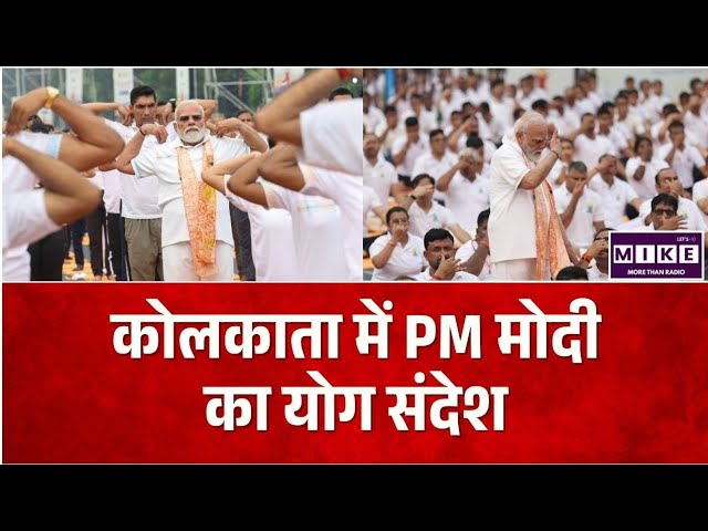 International Yoga Day : योग से संतुलित जीवन और सद्भाव का संदेश, PM मोदी ने कहा योग अपनाने को ।