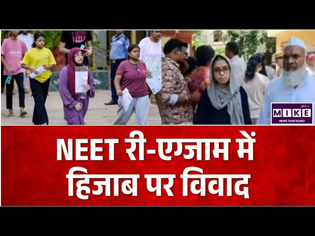 NEET ReExam 2026: एग्जाम के दौरान हिजाब पर विवाद, कहीं सांड घुसा तो कहीं छात्र ने फाड़ा एडमिट कार्ड