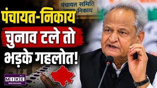 Rajasthan Panchayat Election : पंचायत-निकाय चुनाव टले तो भड़के गहलोत | Latetst News | Top News