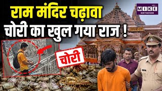 Ram Mandir Donation Scam: चढावा चोरी मामले में बड़ा खुलासा! CM Yogi | Champat Rai
