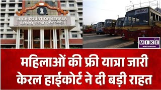 Kerela Priyadarshini Scheme: केरल हाईकोर्ट ने बरकरार रखी फ्री बस यात्रा योजना, जनहित याचिका खारिज ।