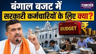 West Bengal Budget 2026 News: बंगाल बजट में सरकारी कर्मचारियों के लिए क्या?