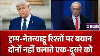 Netanyahu on Trump: नेतन्याहू ने ट्रम्प से रिश्तों पर तोड़ी चुप्पी, कहा- कोई किसी के इशारे पर नहीं ।