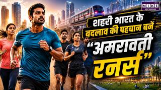 शहरी भारत के बदलाव की पहचान बने “अमरावती रनर्स” | Urban India Transformation | Amaravati Runners