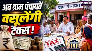 ग्राम पंचायतें करेंगी टैक्स वसूली, बदल जाएगी गांव की तस्वीर? | Panchayat Tax System Update