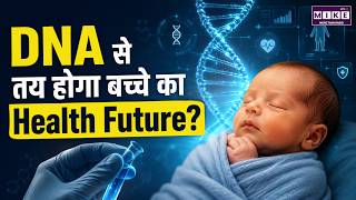 DNA से तय होगा बच्चे का Health Future? | क्या हर Baby का होगा Genome Test?