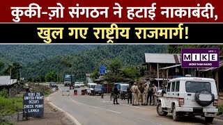 Manipur News: कुकी-ज़ो संगठन ने हटाई नाकाबंदी, खुल गए राष्ट्रीय राजमार्ग! Top News