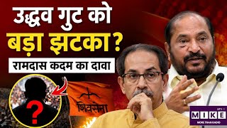 Breaking News: उद्धव गुट को बड़ा झटका? रामदास कदम का दावा I Uddhav Thackeray