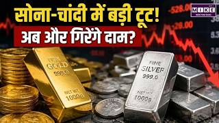 Gold-silver Crash Alert: सोना-चांदी में बड़ी टूट! अब और गिरेंगे दाम? |Gold Price Today |Silver Price