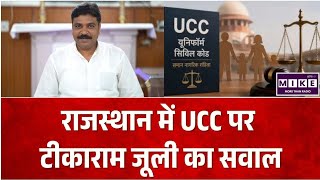 UCC in Rajasthan: UCC पर बोले टीकाराम जूली, पूरे देश में एक साथ लागू हो कानून l