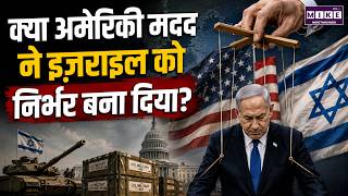 क्या अमेरिकी मदद ने इज़राइल को निर्भर बना दिया? | US Support और Israel की रणनीतिक कमजोरी का सच