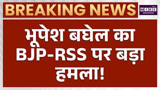 Breaking News: भूपेश बघेल का BJP-RSS पर बड़ा हमला! | Bhupesh Baghel | Latest News