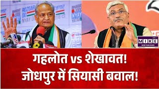 Rajasthan Politics: गहलोत vs शेखावत! जोधपुर में सियासी बवाल! TOP NEWS