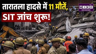 Taratala Godown Shed Collapse: तारातला हादसे में 11 मौतें, SIT जांच शुरू |West Bengal News |Accident