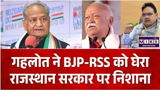Rajasthan Politics: अशोक गहलोत का बड़ा हमला, बोले- राजस्थान में सरकार नहीं, आरएसएस चला रहा राज l