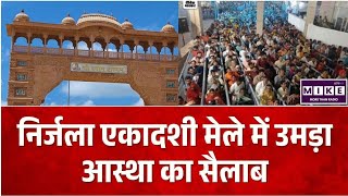 Nirjala Ekadashi 2026: खाटूश्यामजी में निर्जला एकादशी मासिक मेला शुरू, बाबा के दर्शन को उमड़ी भीड़ l