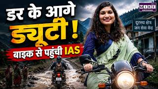 जहाँ डरते हैं लोग, वहाँ बाइक से पहुँची IAS अधिकारी! | IAS Inspiring Journey | IAS Namrata Jain