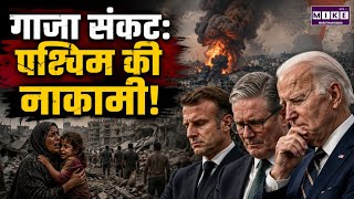 Gaza Crisis: गाजा संकट पर पश्चिम की नाकामी | Middle East Conflict Explained