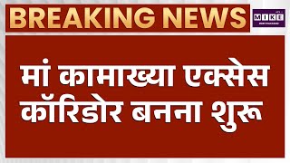 Maa Kamakhya Access Corridor: मां कामाख्या एक्सेस कॉरिडोर बनना शुरू | Latest News